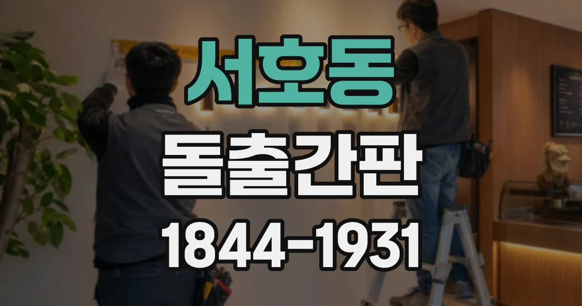 서호동 돌출간판