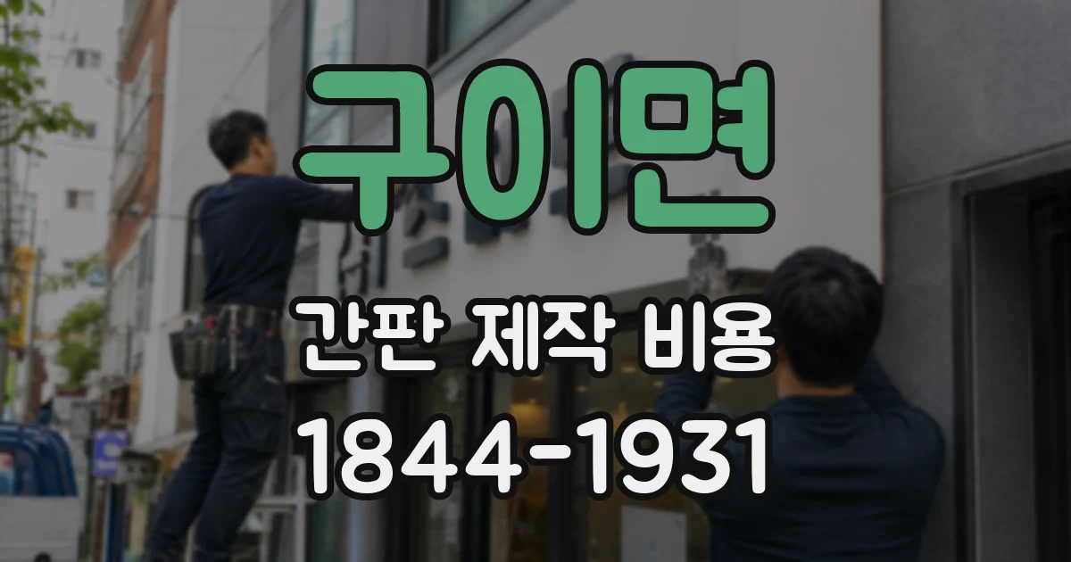 구이면 간판 제작 비용