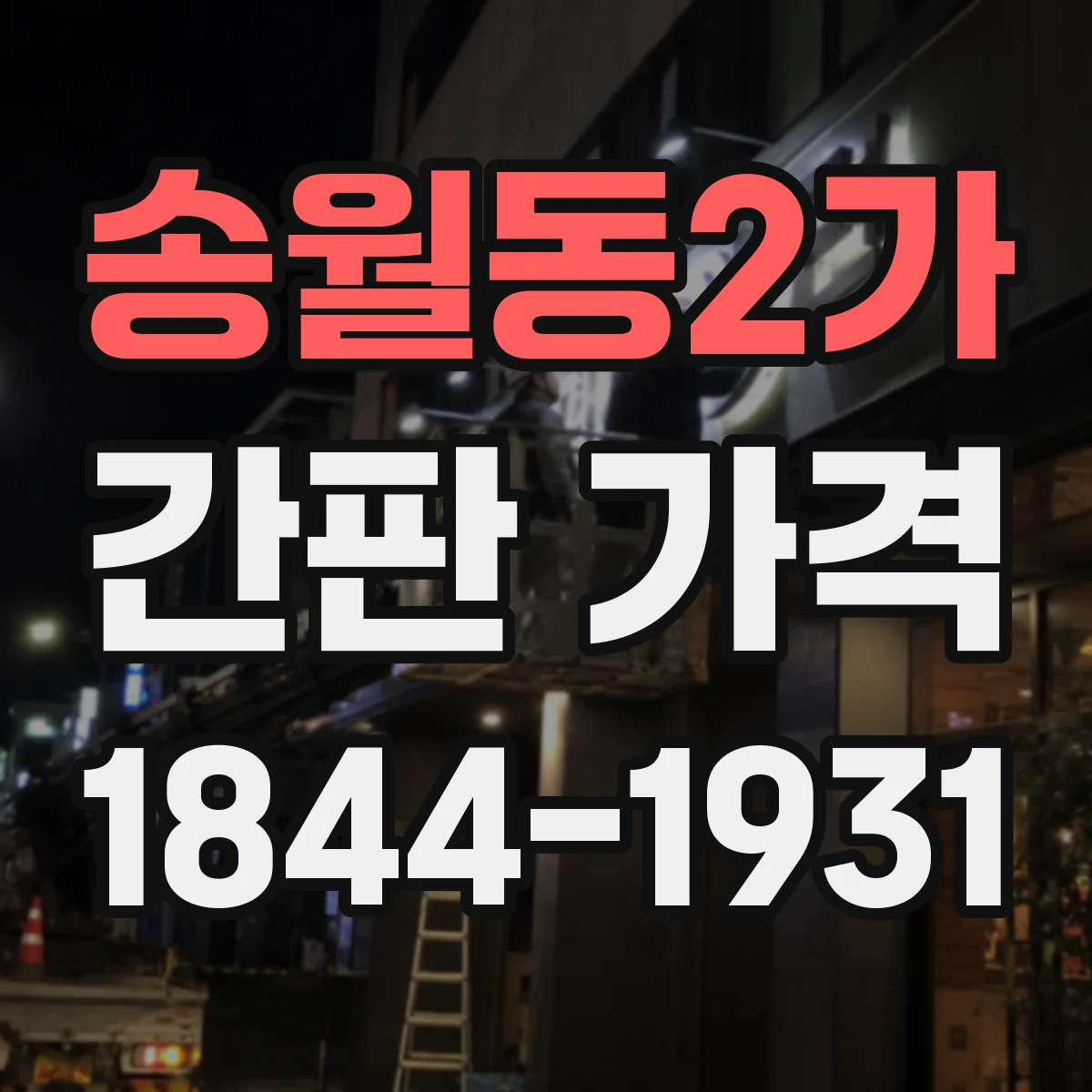송월동2가 간판 가격
