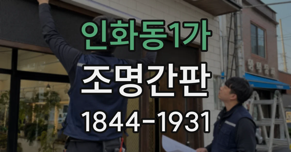 인화동1가 조명간판