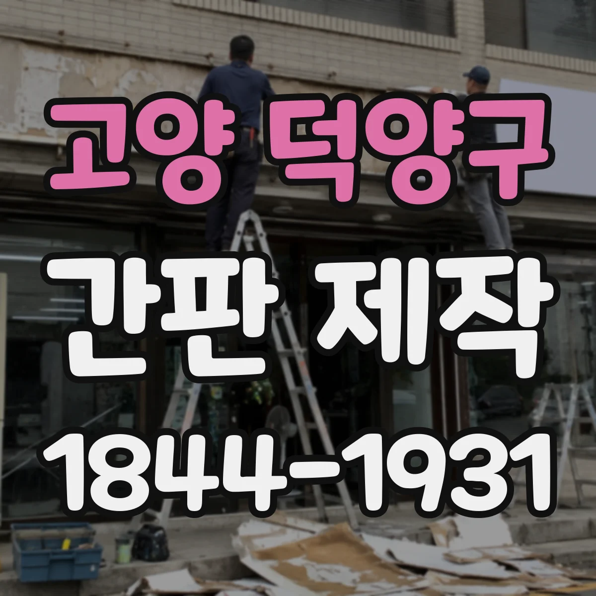 고양 덕양구 간판 제작