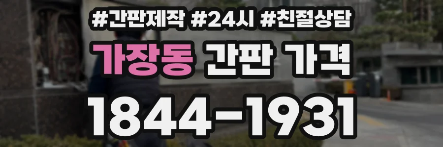 가장동 간판 가격