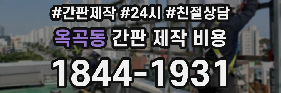 옥곡동 간판 제작 비용