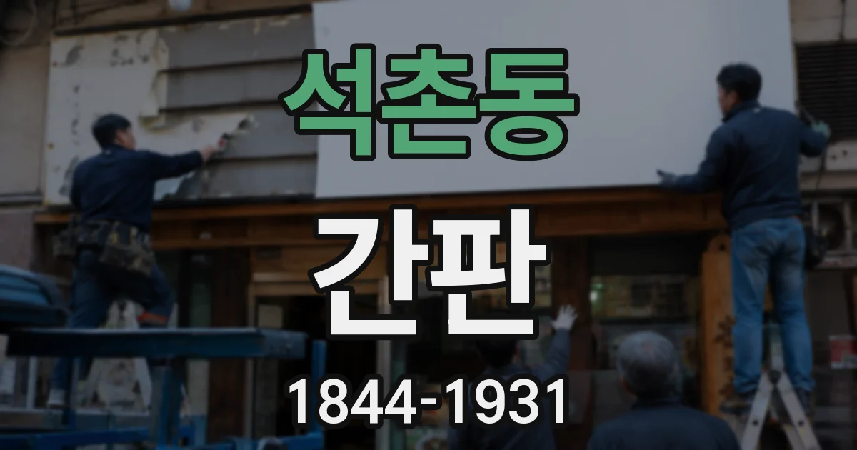 석촌동 간판