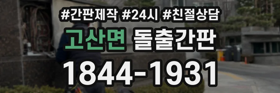 고산면 돌출간판 상담 전화 1844-1931