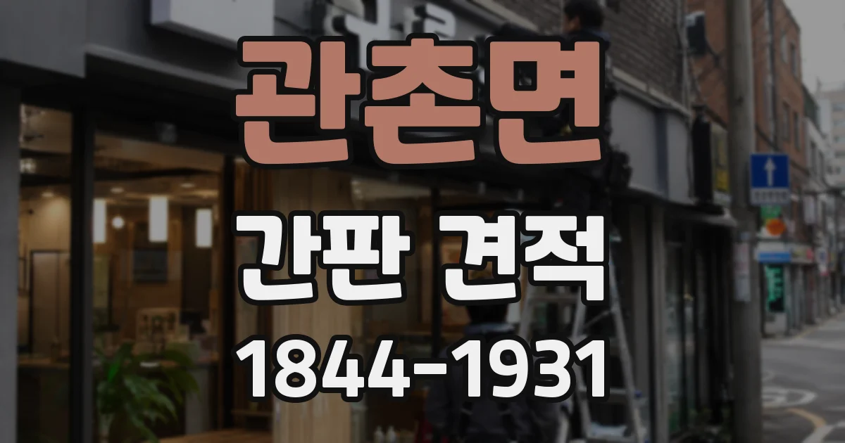관촌면 간판 견적
