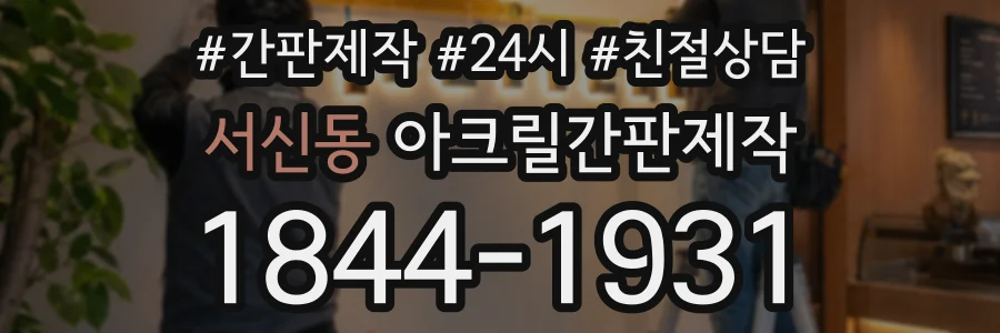 서신동 아크릴간판제작 상담 전화 1844-1931