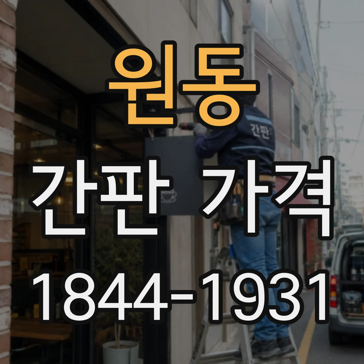 원동 간판 가격