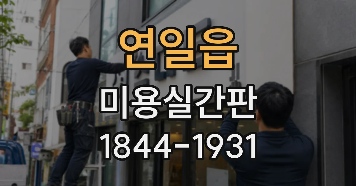 연일읍 미용실간판