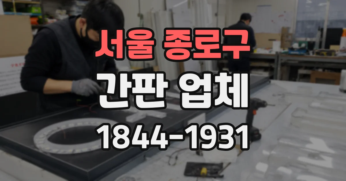 서울 종로구 간판 업체