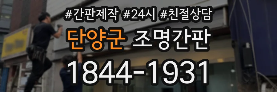 단양군 조명간판 상담 전화 1844-1931