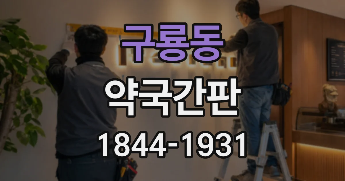 구룡동 약국간판 도로변에서 잘 보이는 약국 이름 표기 방법