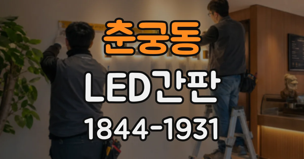 춘궁동 LED간판