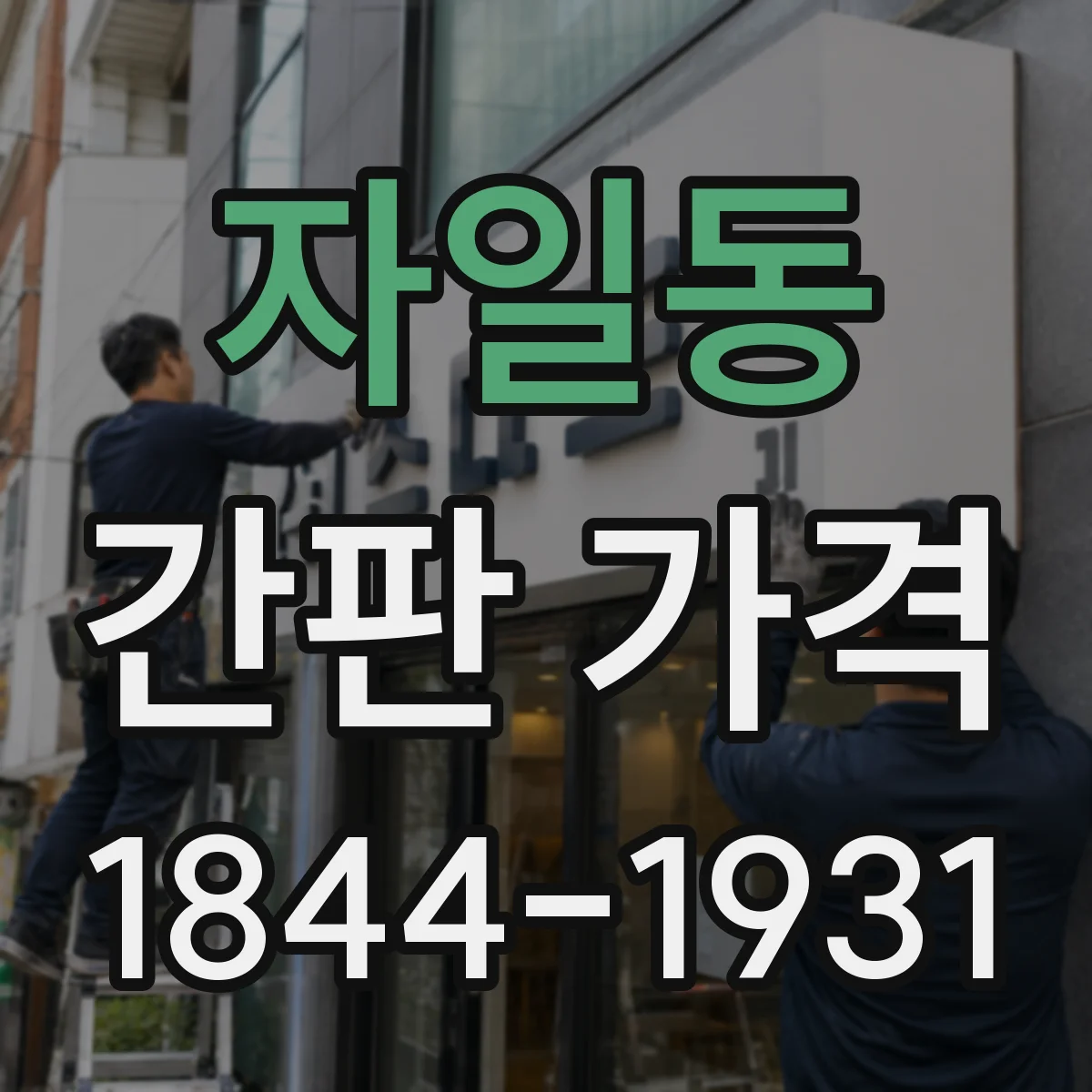 자일동 간판 가격