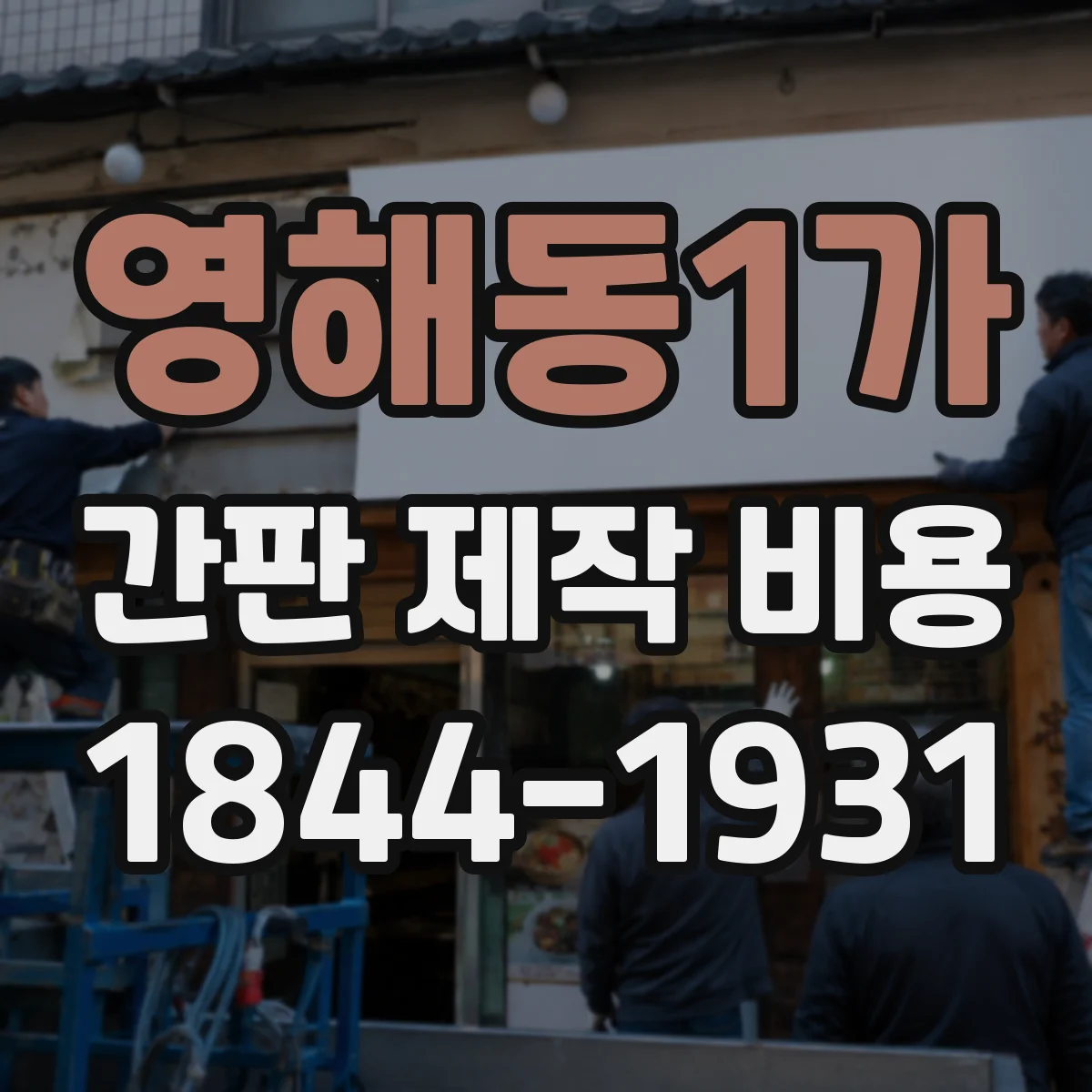 영해동1가 간판 제작 비용