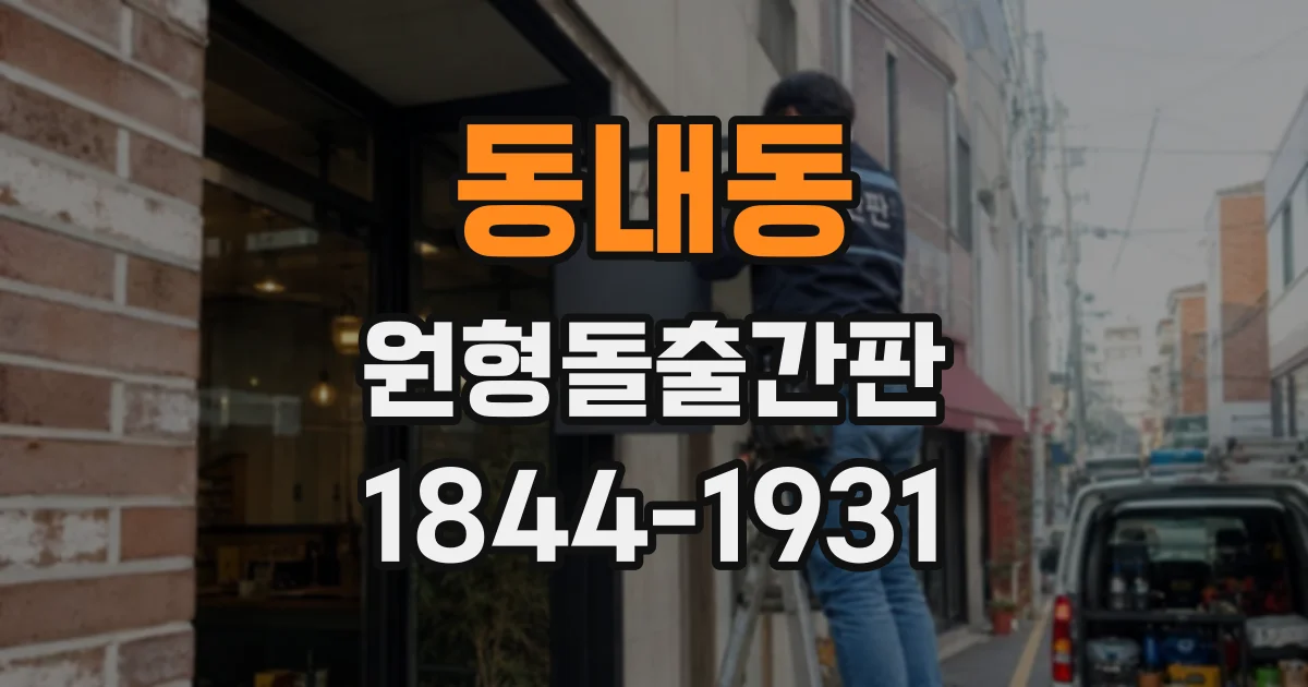 동내동 원형돌출간판