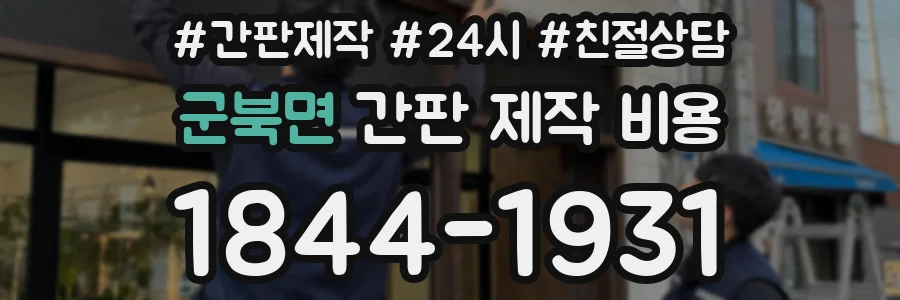 군북면 간판 제작 비용
