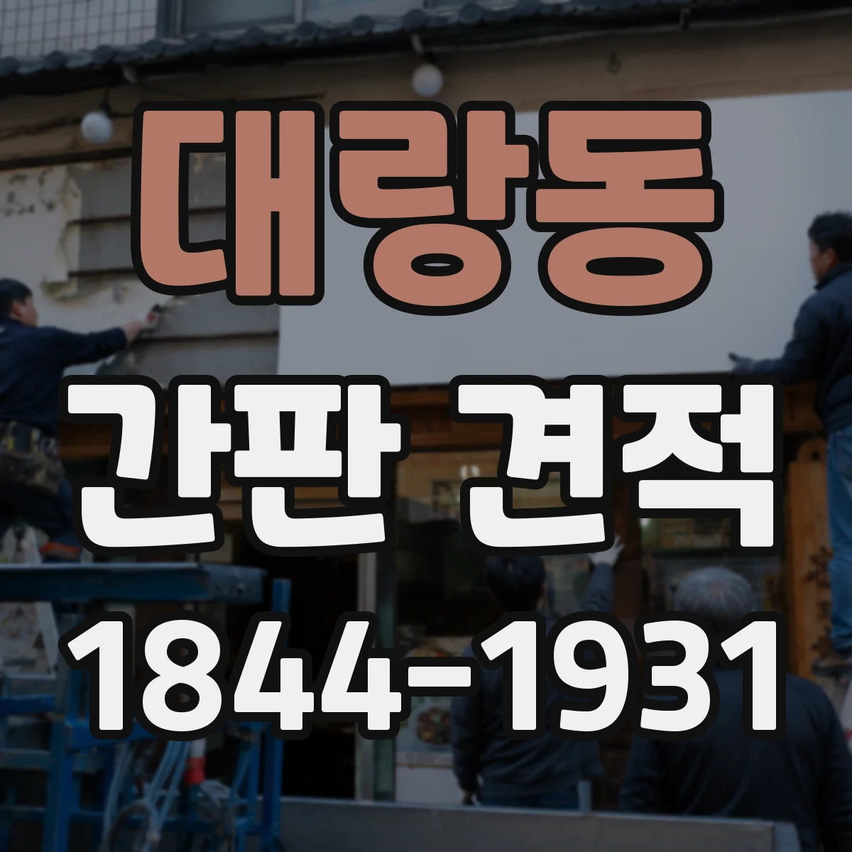 대랑동 간판 견적