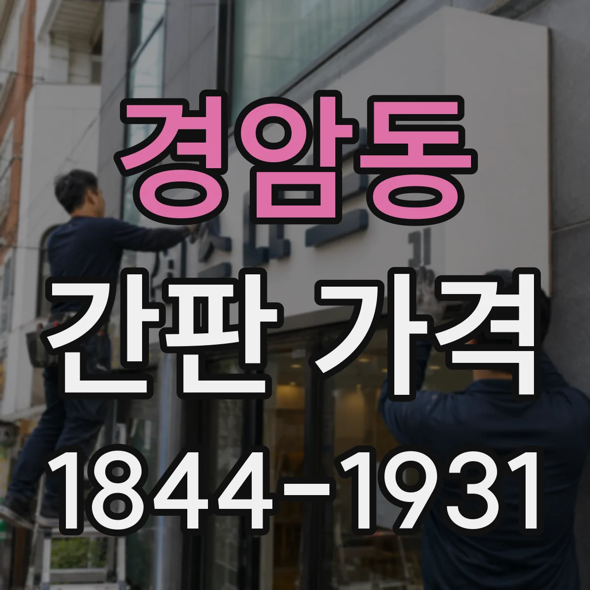 경암동 간판 가격