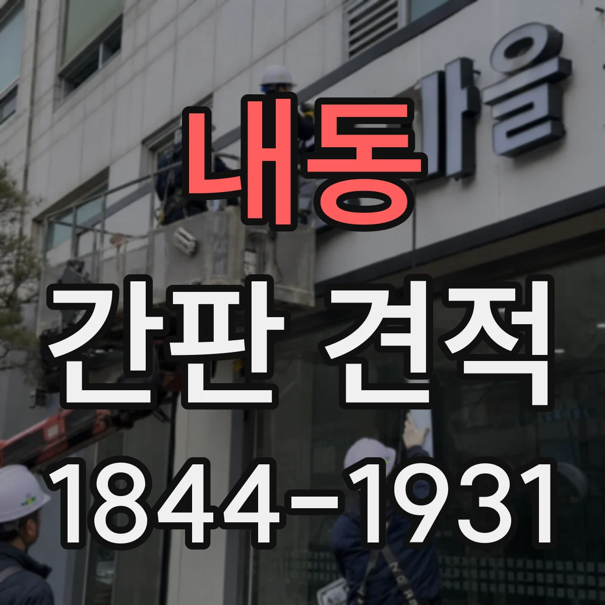 내동 간판 견적