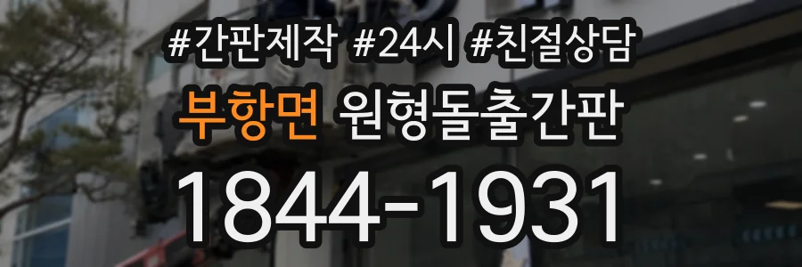 부항면 원형돌출간판 상담 전화 1844-1931