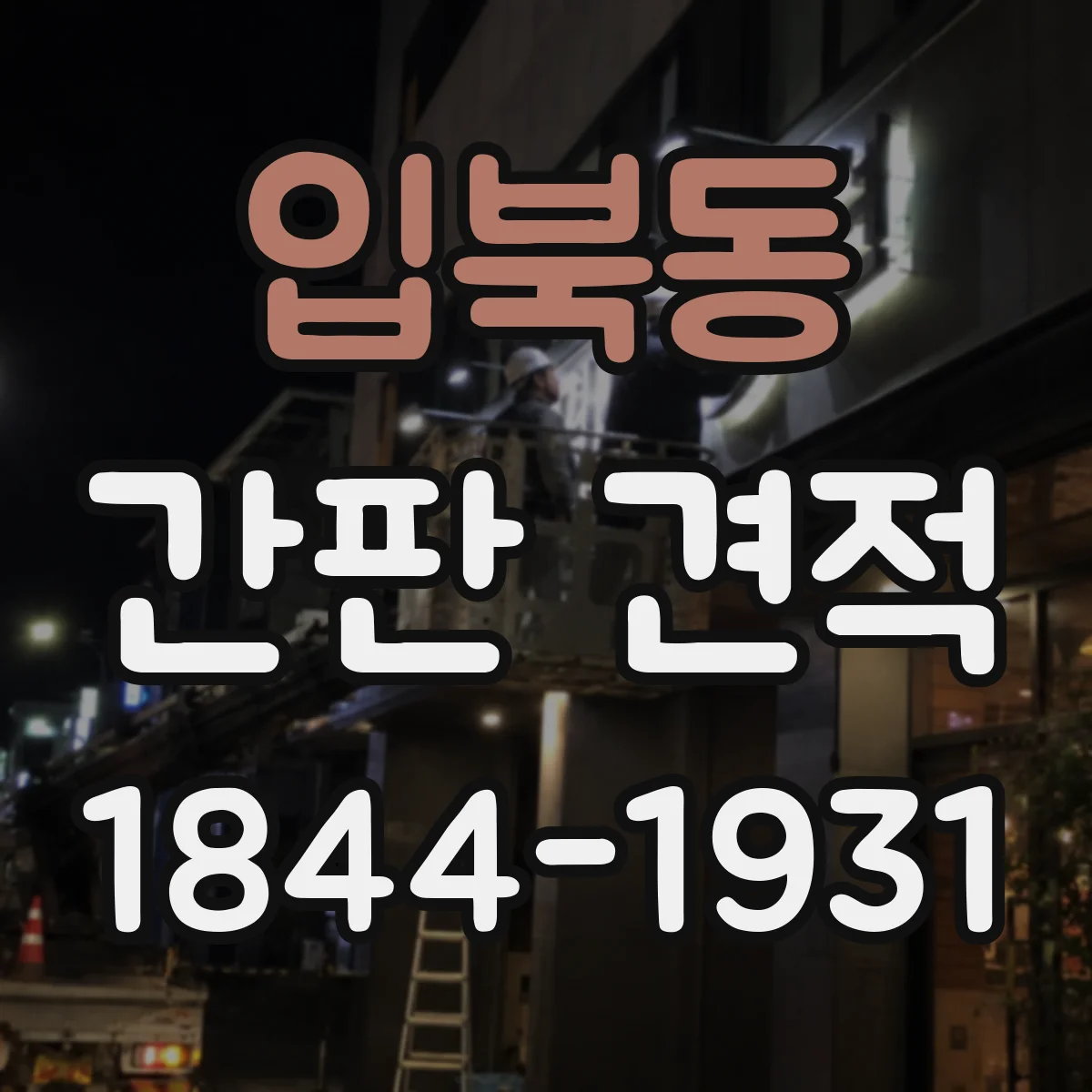 입북동 간판 견적