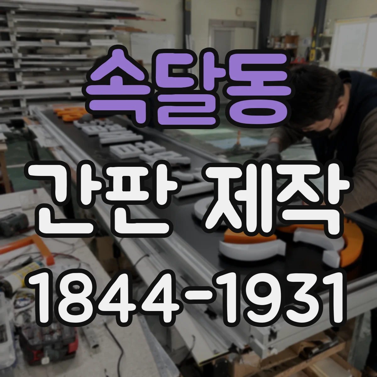 속달동 간판 제작