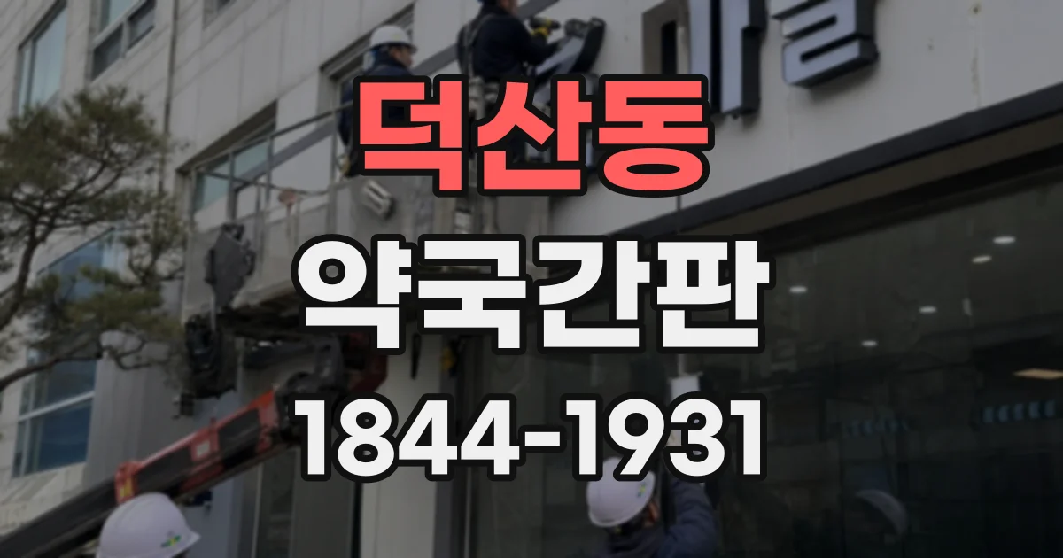 덕산동 약국간판