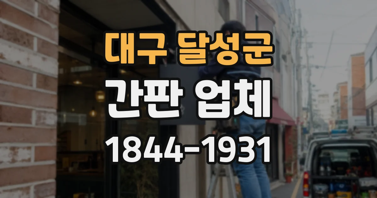대구 달성군 간판 업체