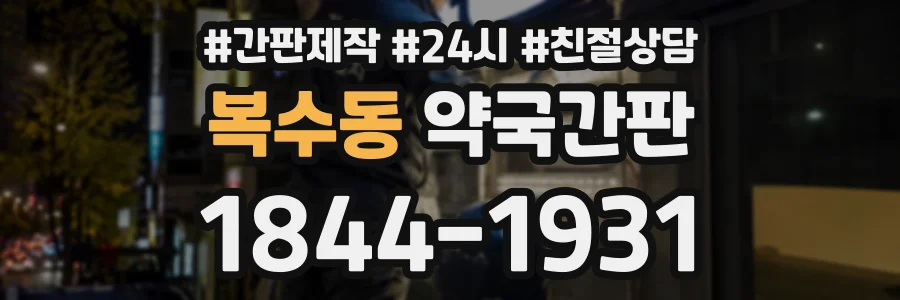 복수동 약국간판 상담 전화 1844-1931