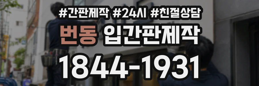 번동 입간판제작 상담 전화 1844-1931