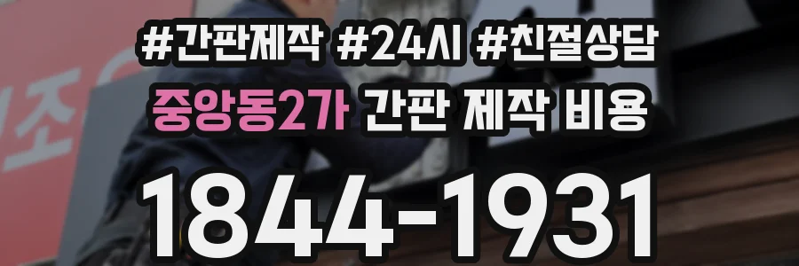 중앙동2가 간판 제작 비용