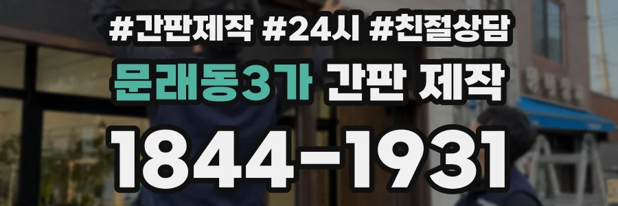 문래동3가 간판 제작