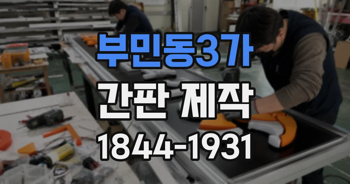 부민동3가 간판 제작