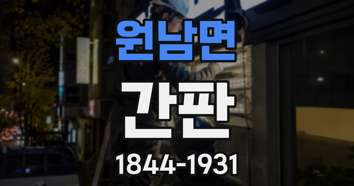 원남면 간판