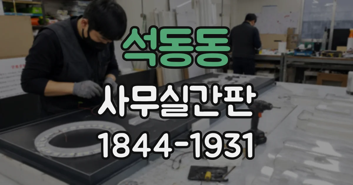 석동동 사무실간판