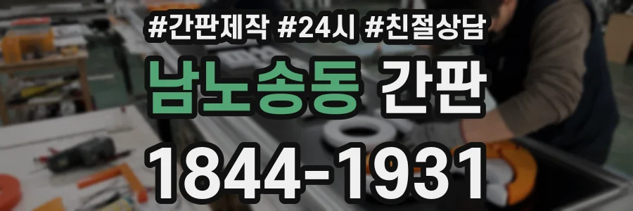 남노송동 간판