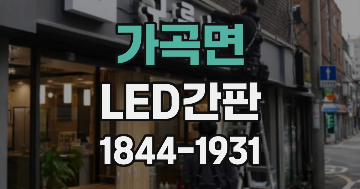 가곡면 LED간판