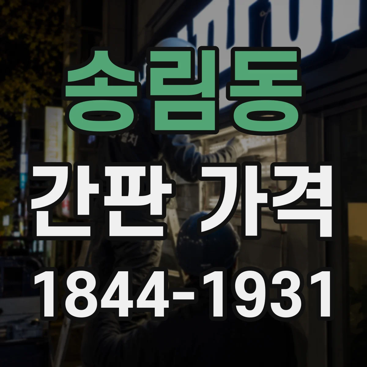 송림동 간판 가격