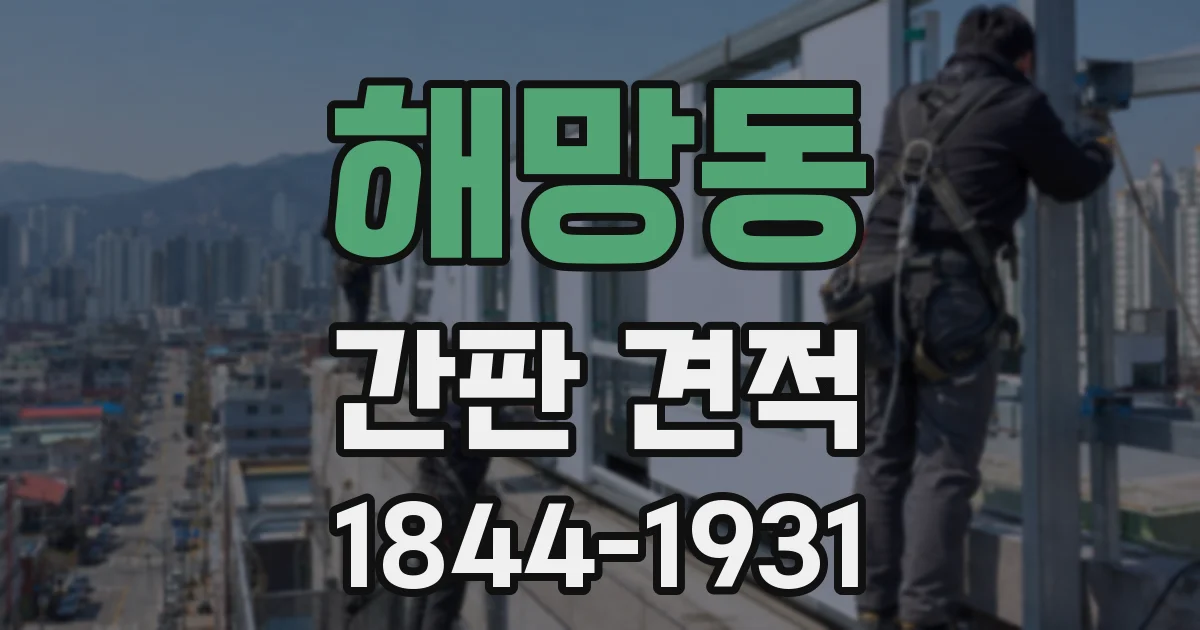 해망동 간판 견적