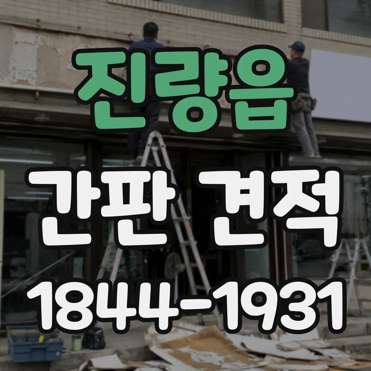 진량읍 간판 견적