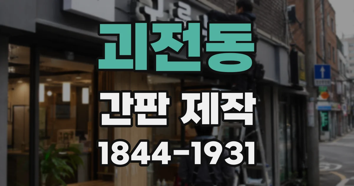 괴전동 간판 제작