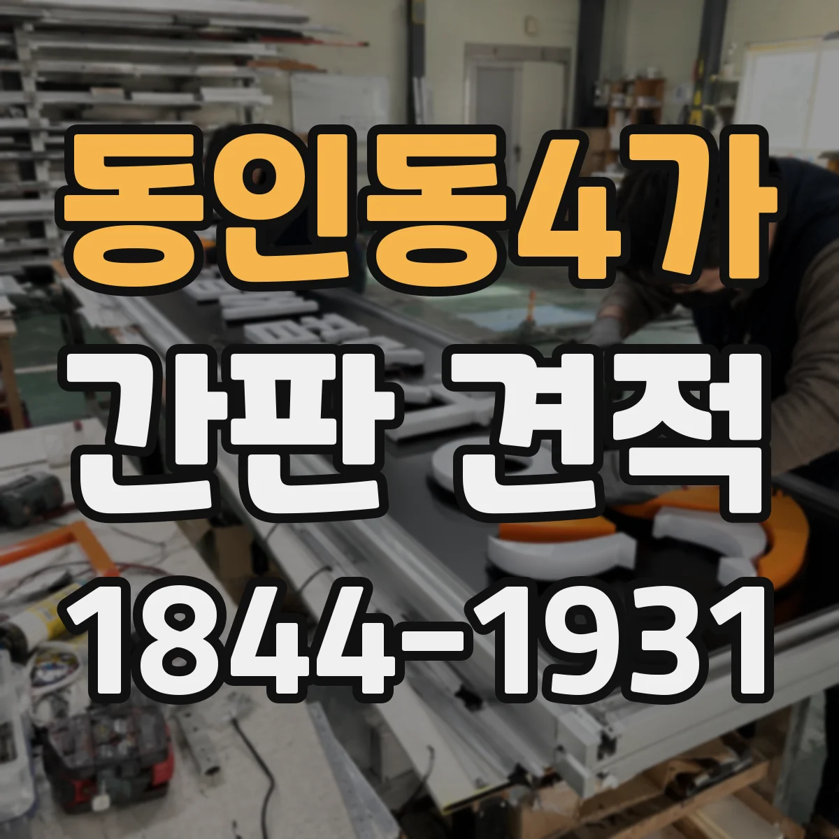 동인동4가 간판 견적