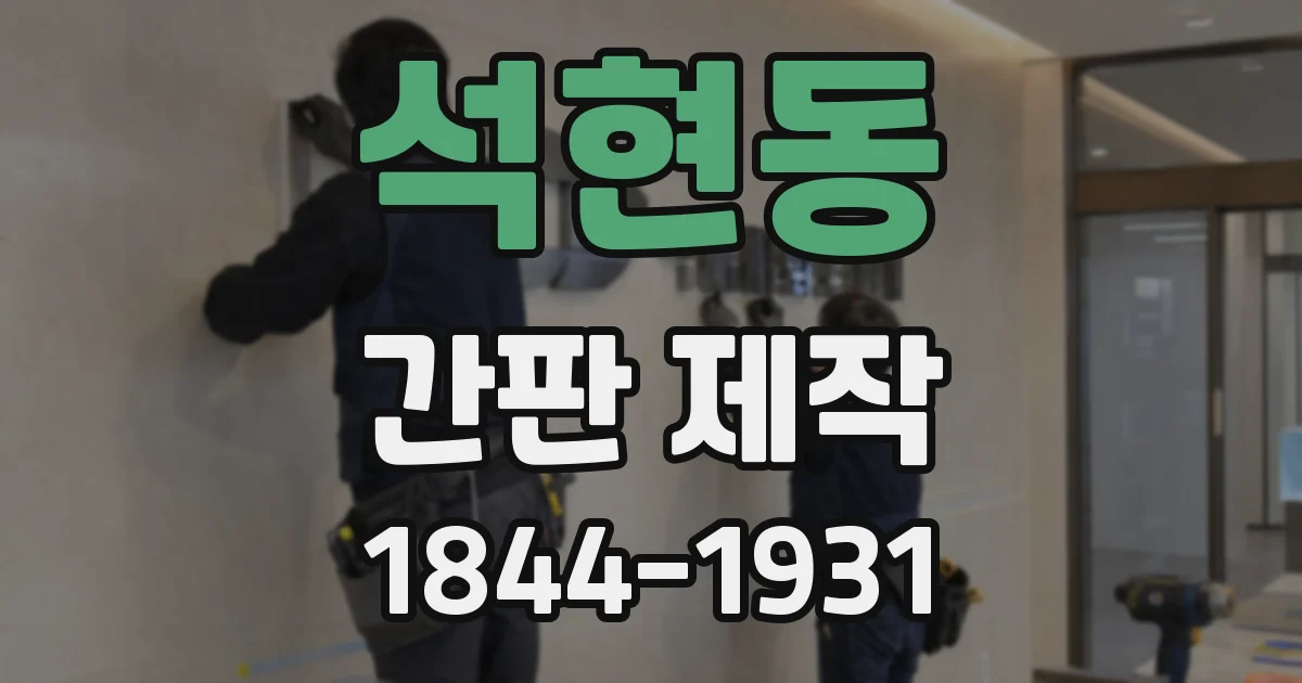 석현동 간판 제작