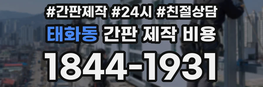 태화동 간판 제작 비용