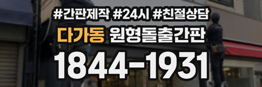 다가동 원형돌출간판 상담 전화 1844-1931