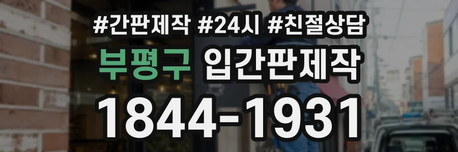 부평구 입간판제작 상담 전화 1844-1931