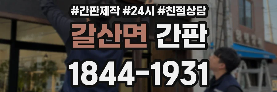 갈산면 간판
