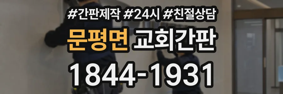 문평면 교회간판 상담 전화 1844-1931
