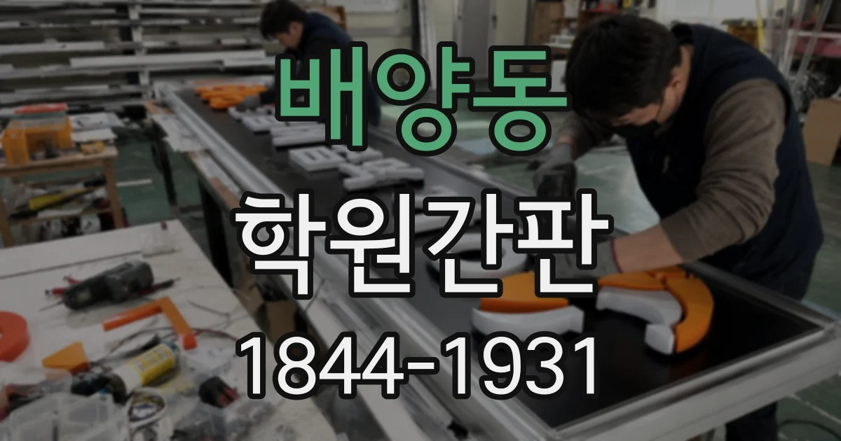 배양동 학원간판